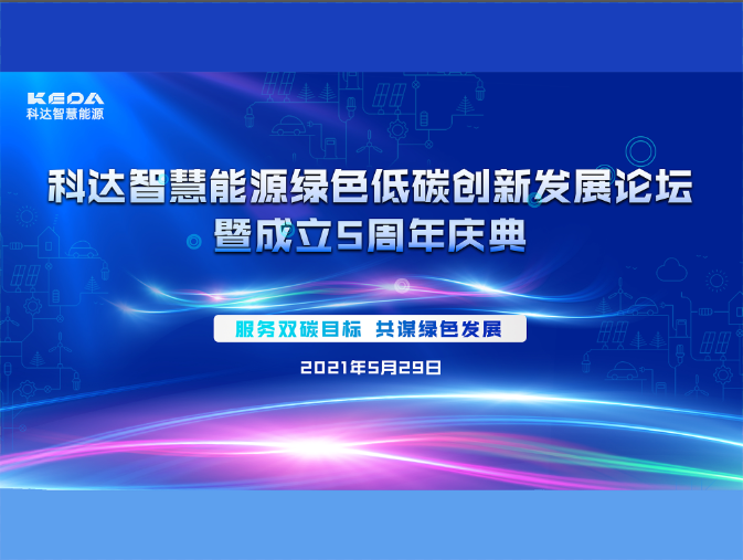 科達(dá)智慧能源綠色低碳創(chuàng)新發(fā)展論壇暨成立五周年慶典圓滿收官！